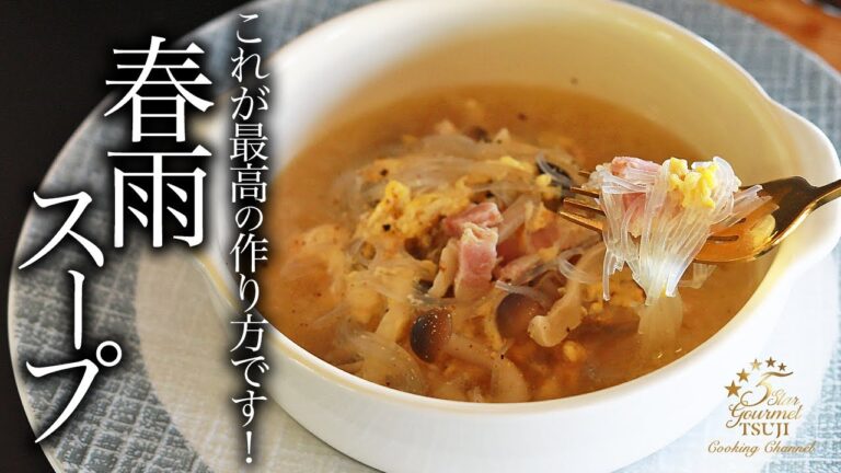 【春雨スープ】簡単！最高に美味しい春雨スープの作り方・プロが教えるレシピ
