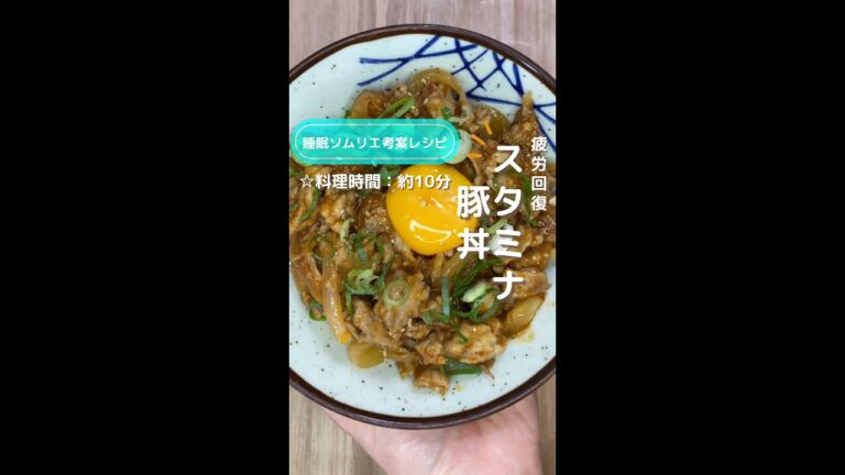 疲労回復！スタミナ豚丼