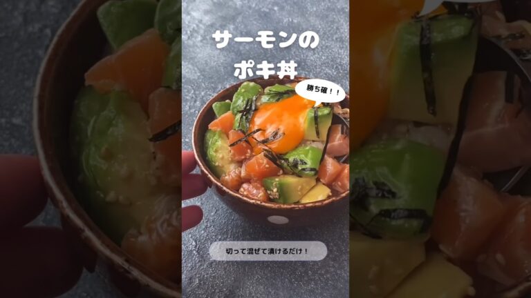 【雑誌掲載レシピ】【勝ち確！！】サーモンのポキ丼