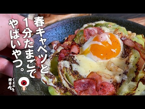 【春キャベツで必ずやって欲しい】焼きキャベツ と 一分たまご。～ レンジ目玉 ～