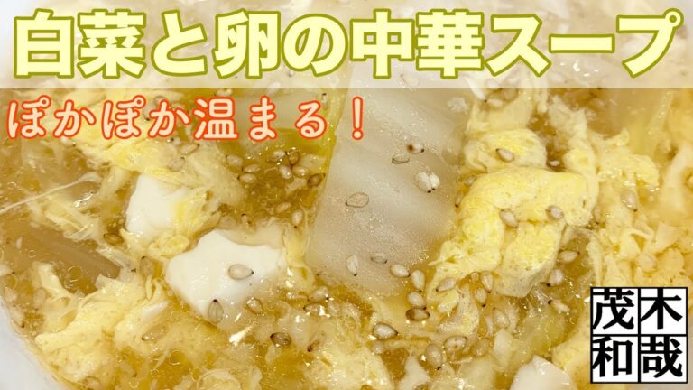 ぽかぽか温まる！白菜と卵の中華スープ！【料理動画】