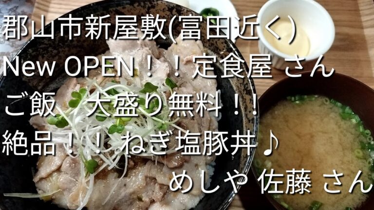 #1120【郡山市ランチ】New　OPEN　めしや　佐藤さん　絶品！！ ねぎ塩豚丼　#ラーメン大好きサラリーマン#japanesefood #福島県 #ランチ 　 2023年7月20日
