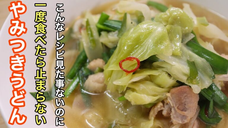 「うどんはこれがいい。」って思える位美味いスタミナたっぷりうどんの作り方。うどんの定番レパートリーに加わると思います。