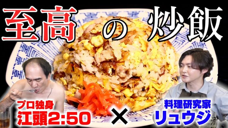 【至高の炒飯】世界一不器用な男の食卓に革命が起きた日。