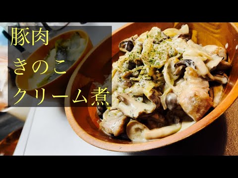 【簡単男飯】豚肉ときのこのクリーム煮