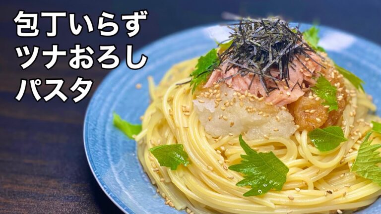 【さっぱり】簡単なのに旨い！ツナおろしパスタの作り方