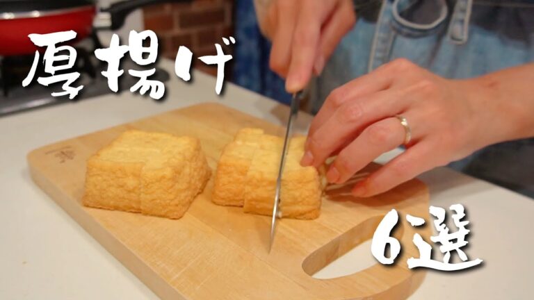 おいしく味わう節約おつまみ♪家計の味方厚揚げ６選！の第二弾✨