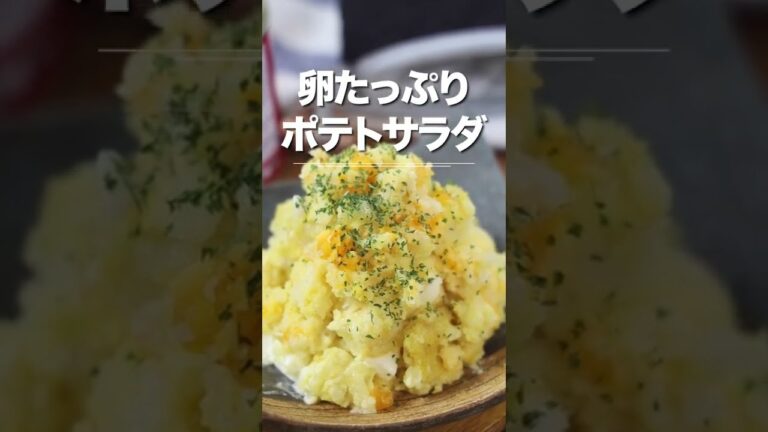 卵たっぷりポテトサラダ