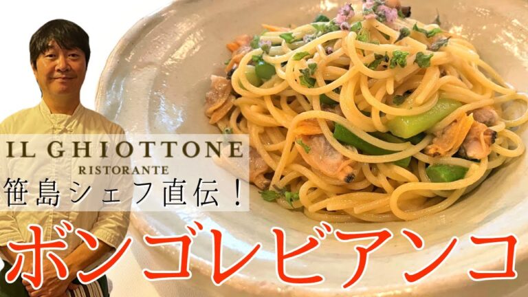 【保存版】巨匠のオイルパスタ『ボンゴレビアンコ』の作り方（レシピ）！イタリア料理 イルギオットーネ笹島シェフ登場 | キョウトピ