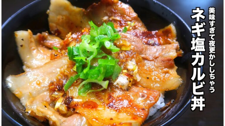 夜に食べちゃダメなほど美味しい究極のネギ塩カルビ丼の作り方