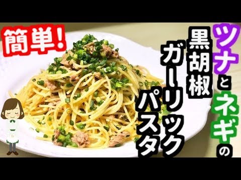 【超簡単レシピ】混ぜるだけで激ウマ『ツナとねぎの黒胡椒ガーリックパスタ』の作り方