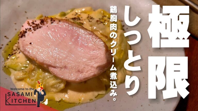 【パサつき☆ゼロ時代】限界ギリギリ社会人の超絶しっとり【鶏胸肉クリーム煮込み】制作記録