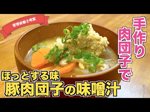 【おかずにもなる】豚肉団子汁の作り方♪野菜たっぷり栄養満点！肉団子スープレシピ♪具沢山味噌汁！手作り肉団子でおかずスープ♪スープジャーに入れて和風ランチにも☆