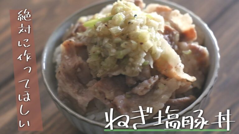 【今日作ってほしい】ねぎ塩豚丼の作り方