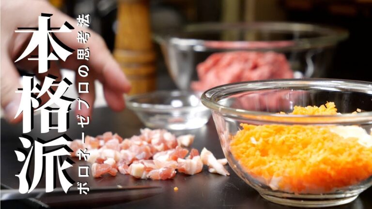 ★★★【ボロネーゼ永久保存版解説レシピ】完璧なボロネーゼソースパスタの作り方