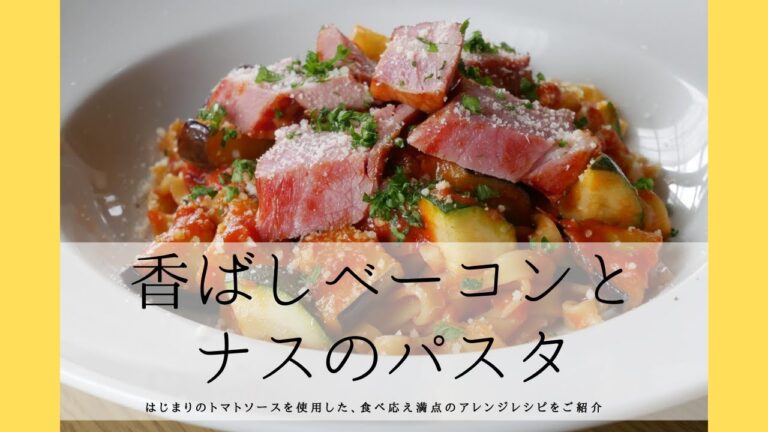 香ばしベーコンとナスのパスタ【はじまりのトマトソース】