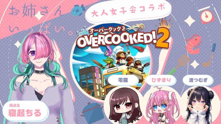 【大人女子会コラボ🥞】お姉さん4人でお料理をふるまうOVERCOOKED2!🍳