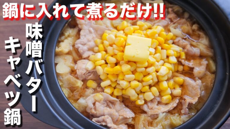 【１人前１５０円の最強コスパ鍋】鍋に入れて煮るだけ！味噌バターキャベツ鍋の作り方／節約レシピ #Shorts【kattyanneru】