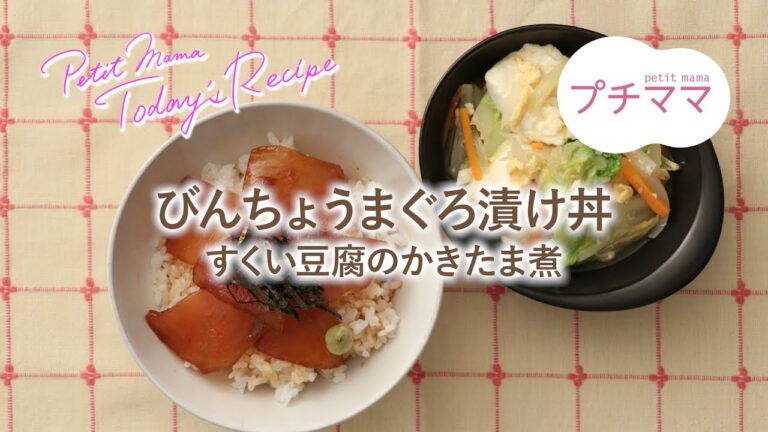 【プチママ♪ミールキット　2018/12/1】びんちょうまぐろ漬け丼・すくい豆腐のかきたま煮