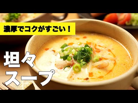 牛乳で簡単！豆乳なしで作る【坦々スープ】のレシピ