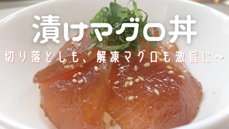 【漬けマグロ丼】切り落としも、解凍マグロも美味しくする！ごま油入りの漬けタレで激旨に!!