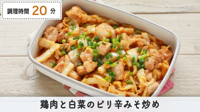 コクうま。鶏肉と白菜のピリ辛みそ炒め【作り置き/常備菜】