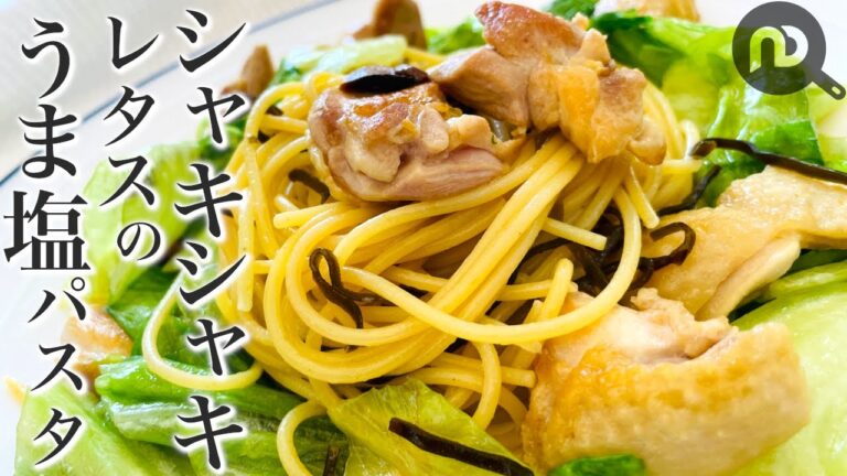 【パスタをレタス主役で仕上げました】シャキシャキレタスとジューシーチキンのうま塩パスタ　N.D.Kitchen Pasta
