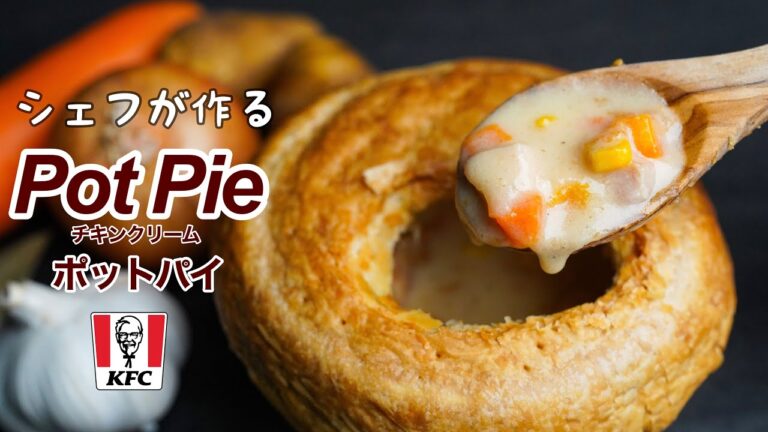 シェフが探求するケンタッキー【チキンポットパイ】寒い日に食べたいクリームシチューのレシピ