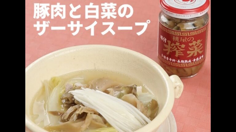 豚肉と白菜のザーサイスープ