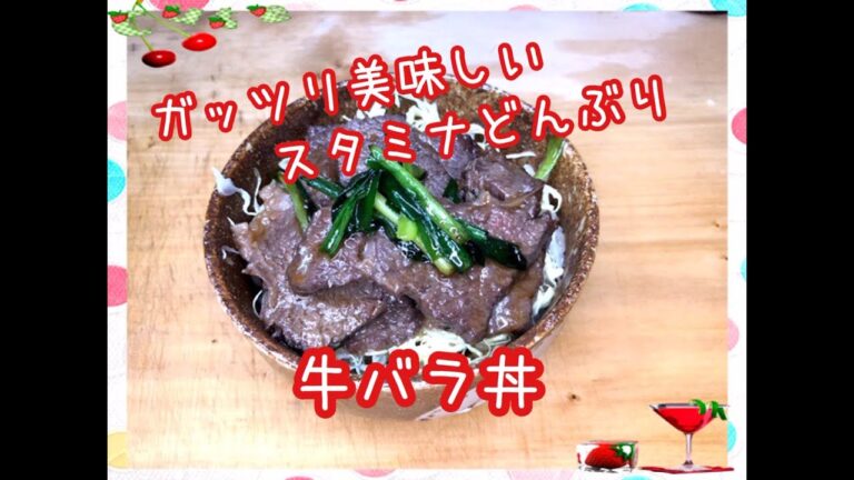 【料理】牛バラ肉でガッツリおいしい★牛バラ丼★スタミナどんぶり★スタミナ飯