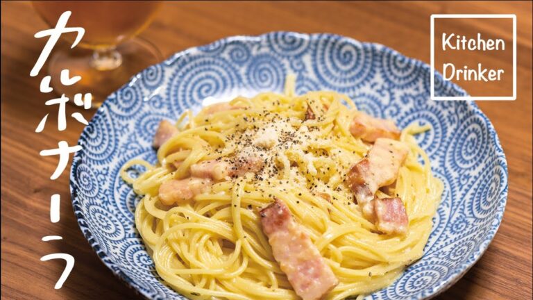 全卵と牛乳で作る「カルボナーラ」