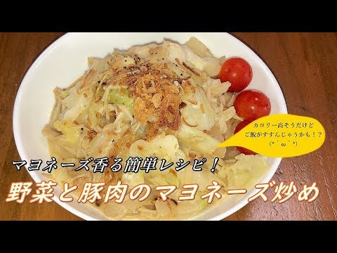 【マヨネーズ香る簡単レシピ】野菜と豚肉のマヨネーズ炒め
