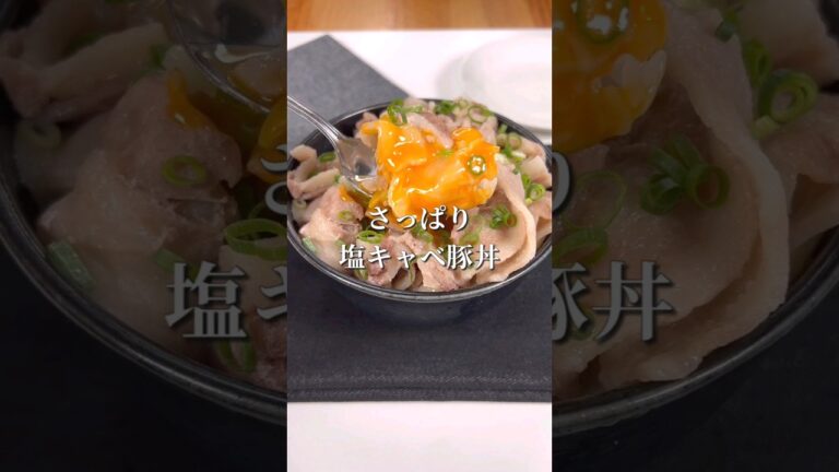 レンジにおまかせ！さっぱり塩キャベ豚丼