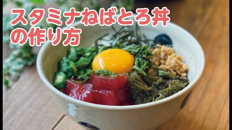 【東邦ガス料理教室】スタミナねばとろ丼の作り方 by内山啓味先生