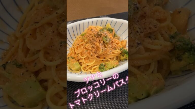 ツナとブロッコリーのトマトクリームパスタ