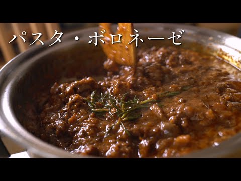 パスタ・ボロネーゼの作り方【プロが教える最高に美味しいレシピ】本当に美味しいミートソース！！