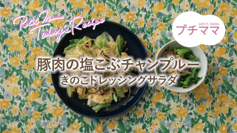 【プチママ♪ミールキット　2019/8/8】豚肉の塩こぶチャンプルー・きのこドレッシングサラダ
