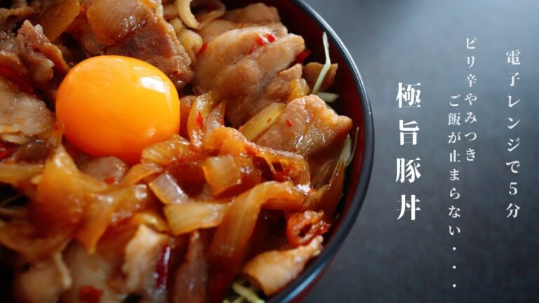 [電子レンジで5分]ご飯がすすむ！豚の極旨ピリ辛丼の作り方