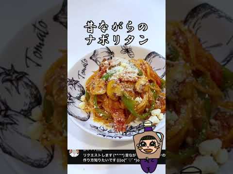 昔ながらのナポリタン #shorts