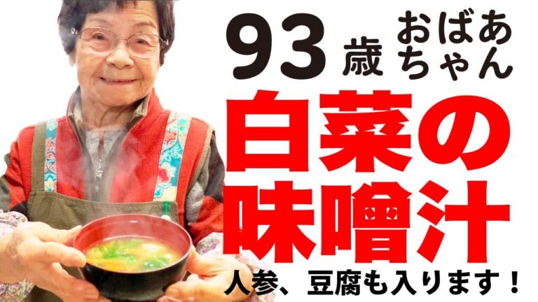 おばあちゃんの【白菜の味噌汁】人参とお豆腐もいれました