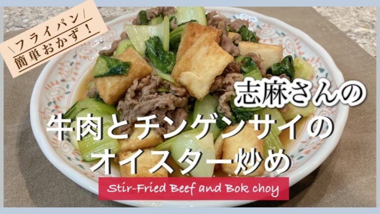 オイスターソースでごはんがススム！志麻さんの牛肉とチンゲン菜のオイスター炒め 牛肉 レシピ 牛肉薄切りレシピ チンゲン菜 レシピ 厚揚げ Stir-Fried Beef and Bok choy