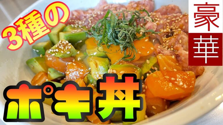 【海鮮】満足間違いなし！まぐろアボカドサーモン！3種のポキ丼【レシピ】♯10