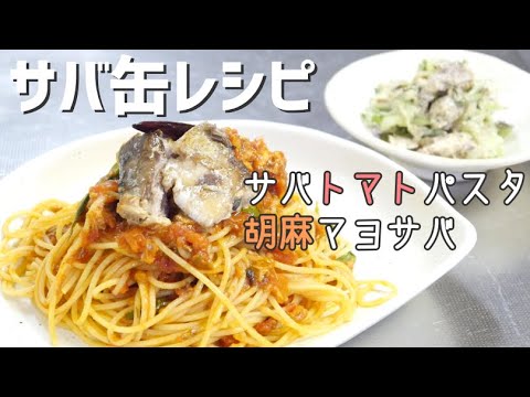 【サバ缶ダイエット】本格的！基本のトマトソースで鯖パスタ＆胡麻マヨサバサラダ【鯖缶アレンジレシピ】