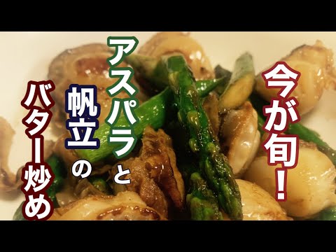 【簡単レシピ】美味しい料理！今が旬！アスパラと帆立のバター炒め