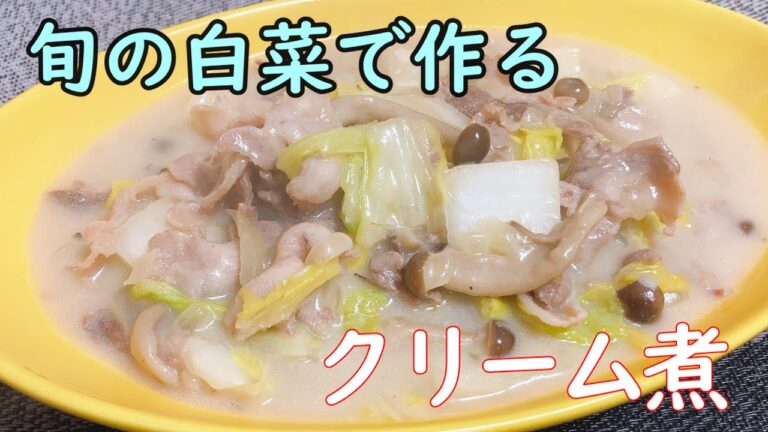 白菜と豚バラのクリーム煮