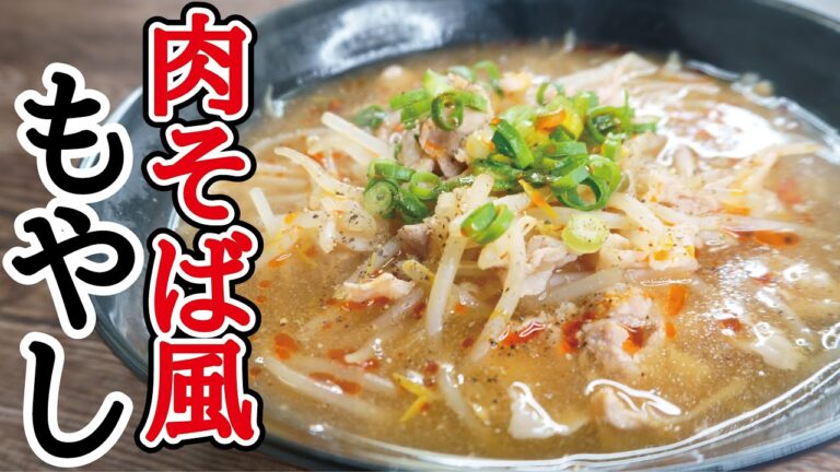 賢者の痩せ飯【肉そば風もやし】