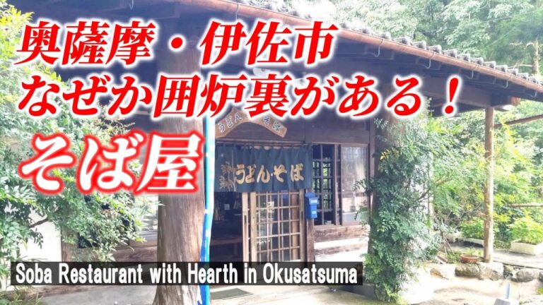 【鹿児島グルメ】伊佐の隠れ家的そば屋！「そば庵」▽囲炉裏を囲んで食べる至福 【Soba restaurant with hearth / Kagoshima in Japan】