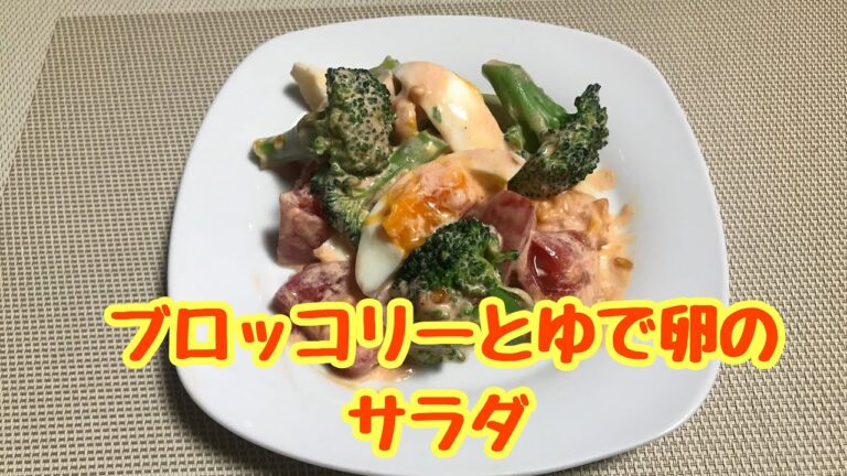 【料理】ブロッコリーとゆで卵のサラダ