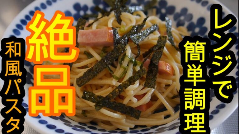 【レンジで簡単レシピ第二弾】激うま！和風パスタ