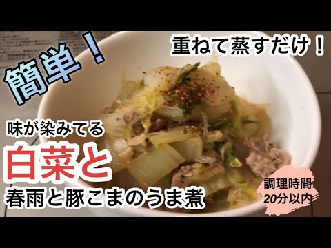 味が染みてる白菜と春雨と豚こまのうま煮